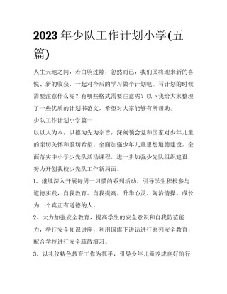 2023年少队工作计划小学(五篇)