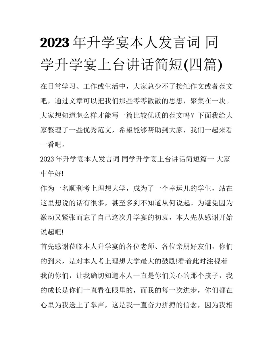 2023年升学宴本人发言词 同学升学宴上台讲话简短(四篇)_第1页