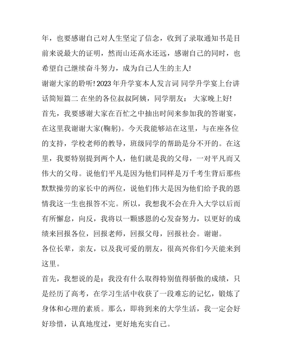 2023年升学宴本人发言词 同学升学宴上台讲话简短(四篇)_第3页