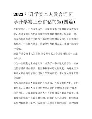 2023年升学宴本人发言词 同学升学宴上台讲话简短(四篇)