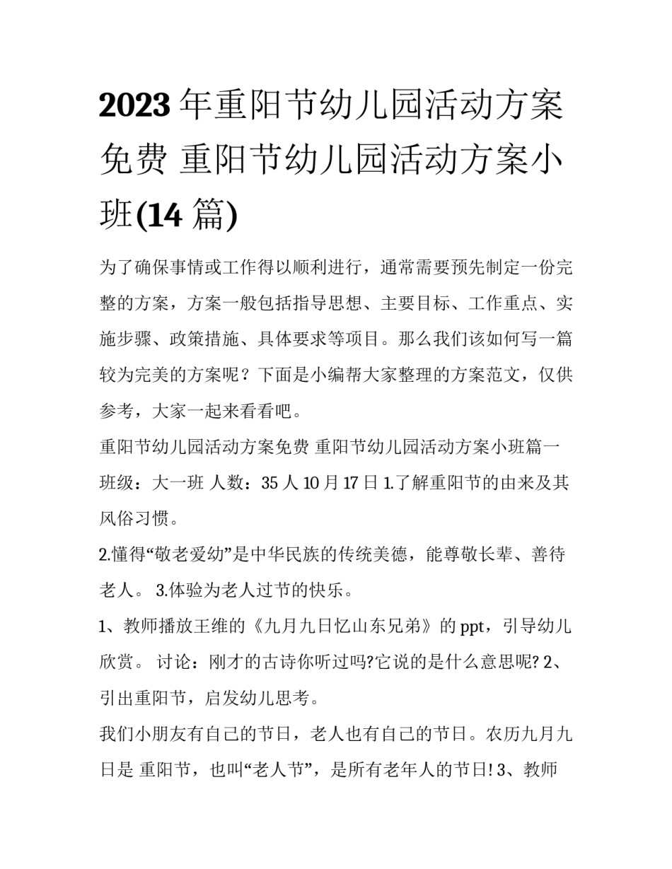 2023年重阳节幼儿园活动方案免费 重阳节幼儿园活动方案小班(14篇)_第1页