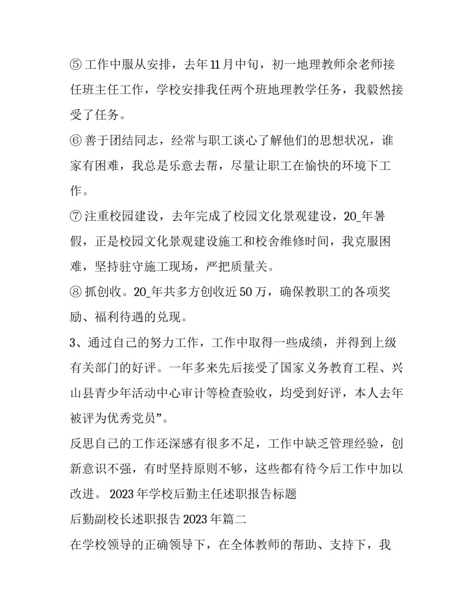 2023年学校后勤主任述职报告标题 后勤副校长述职报告2023年(五篇)_第3页