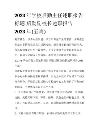 2023年学校后勤主任述职报告标题 后勤副校长述职报告2023年(五篇)
