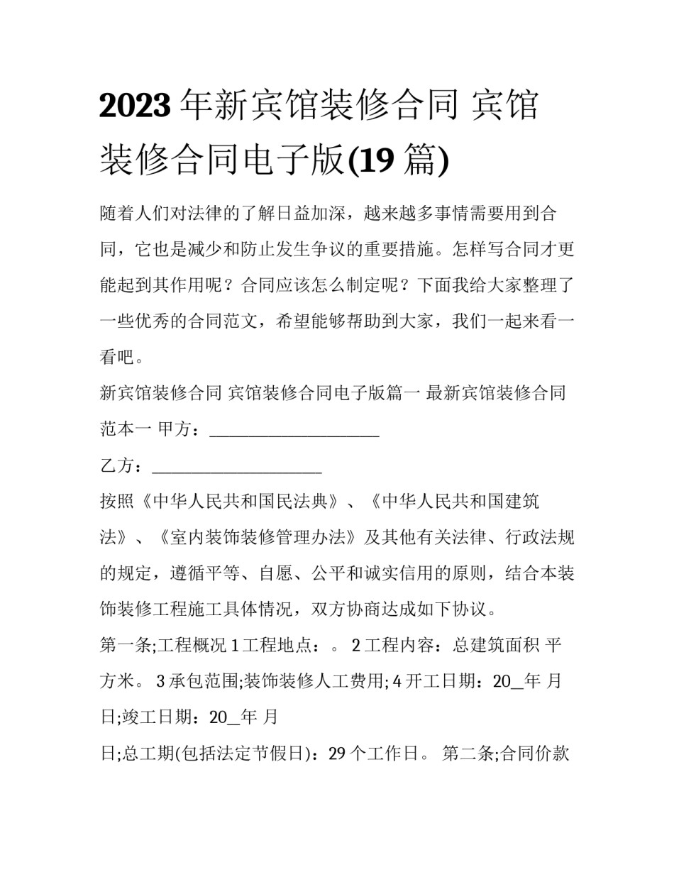 2023年新宾馆装修合同 宾馆装修合同电子版(19篇)_第1页