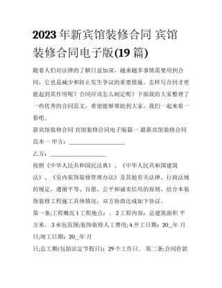 2023年新宾馆装修合同 宾馆装修合同电子版(19篇)
