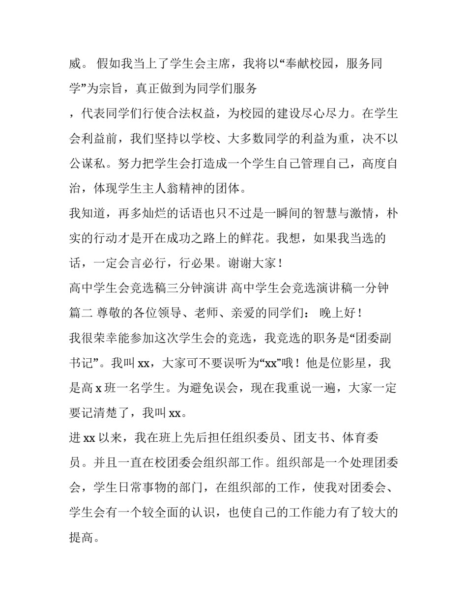高中学生会竞选稿三分钟演讲 高中学生会竞选演讲稿一分钟(三篇)_第3页