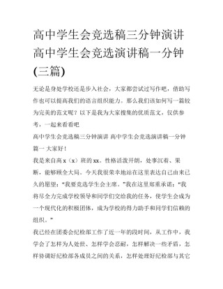高中学生会竞选稿三分钟演讲 高中学生会竞选演讲稿一分钟(三篇)