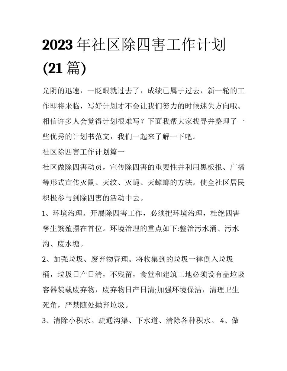 2023年社区除四害工作计划(21篇)_第1页