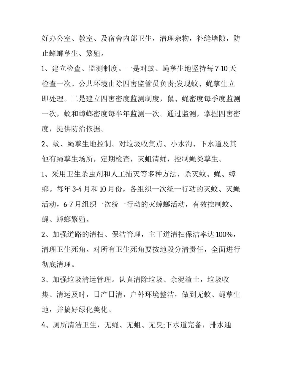 2023年社区除四害工作计划(21篇)_第2页