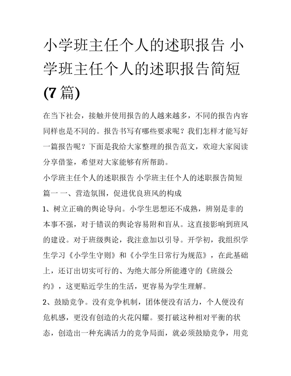 小学班主任个人的述职报告 小学班主任个人的述职报告简短(7篇)_第1页