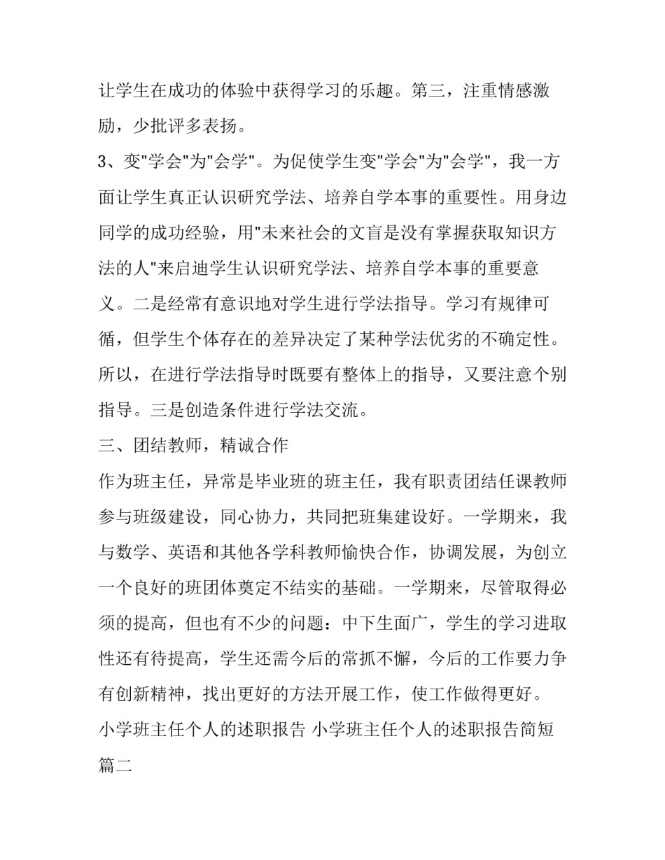 小学班主任个人的述职报告 小学班主任个人的述职报告简短(7篇)_第3页