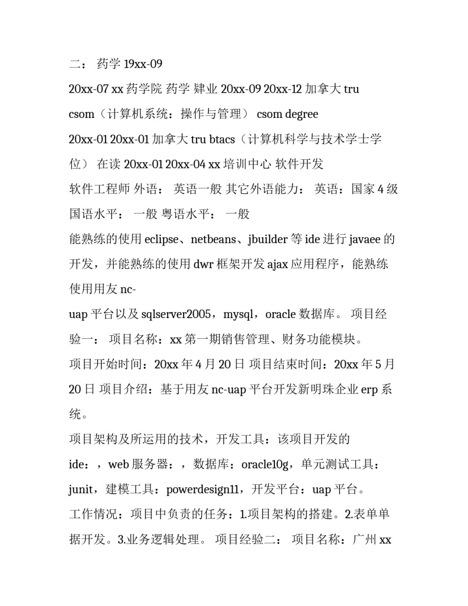 软件工程专业学生简历 软件技术专业个人简历(4篇)_第2页