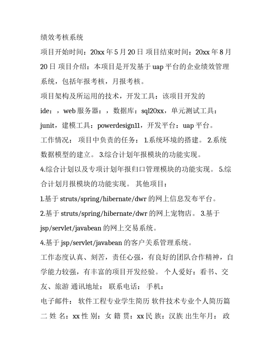 软件工程专业学生简历 软件技术专业个人简历(4篇)_第3页