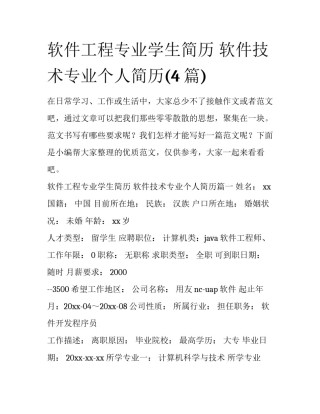 软件工程专业学生简历 软件技术专业个人简历(4篇)