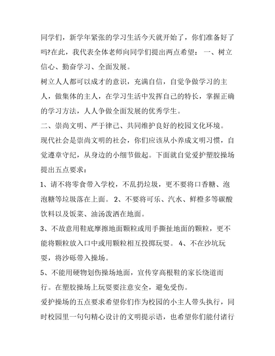 小学新学期开学典礼教师发言稿 小学新学期开学典礼教师代表发言稿(11篇)_第1页
