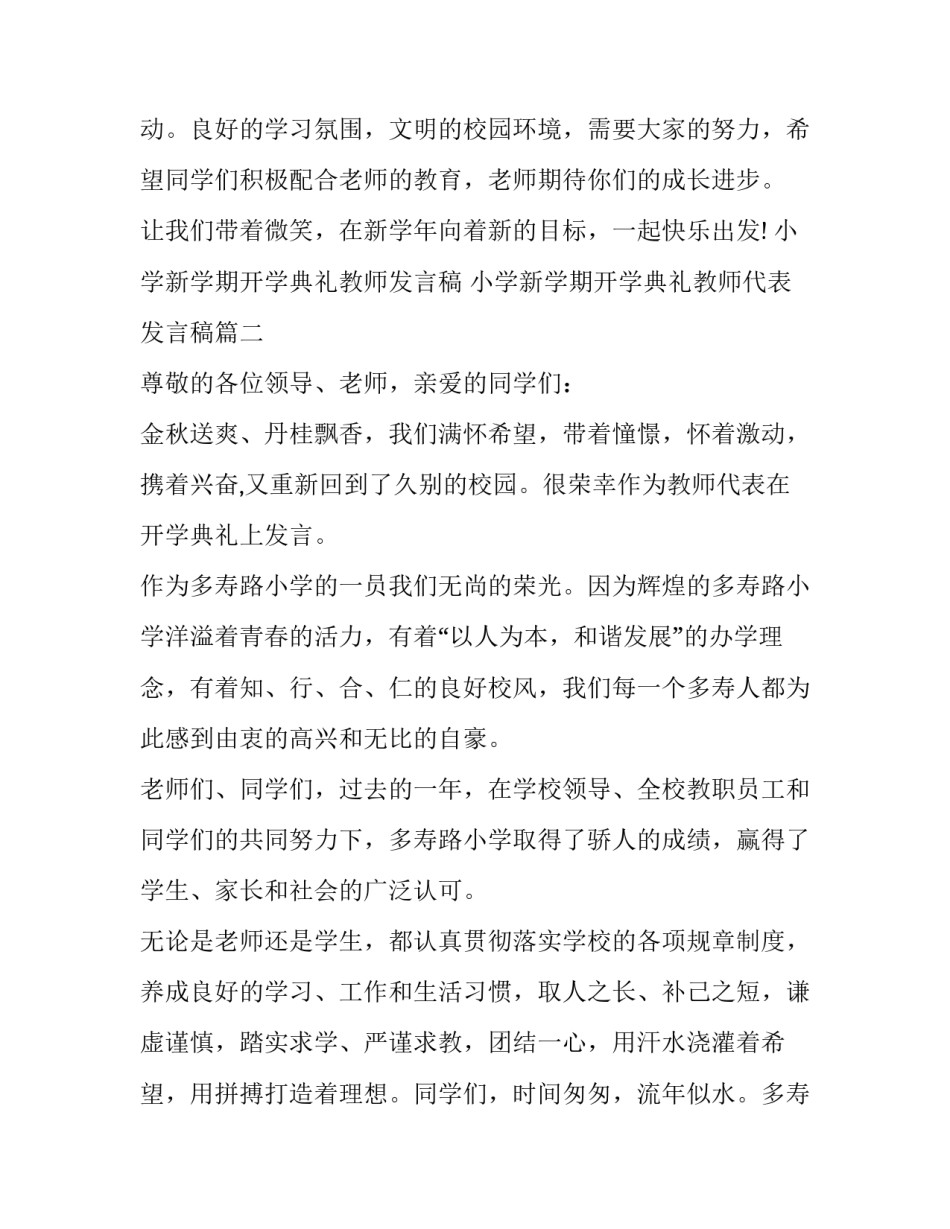 小学新学期开学典礼教师发言稿 小学新学期开学典礼教师代表发言稿(11篇)_第2页