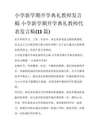 小学新学期开学典礼教师发言稿 小学新学期开学典礼教师代表发言稿(11篇)