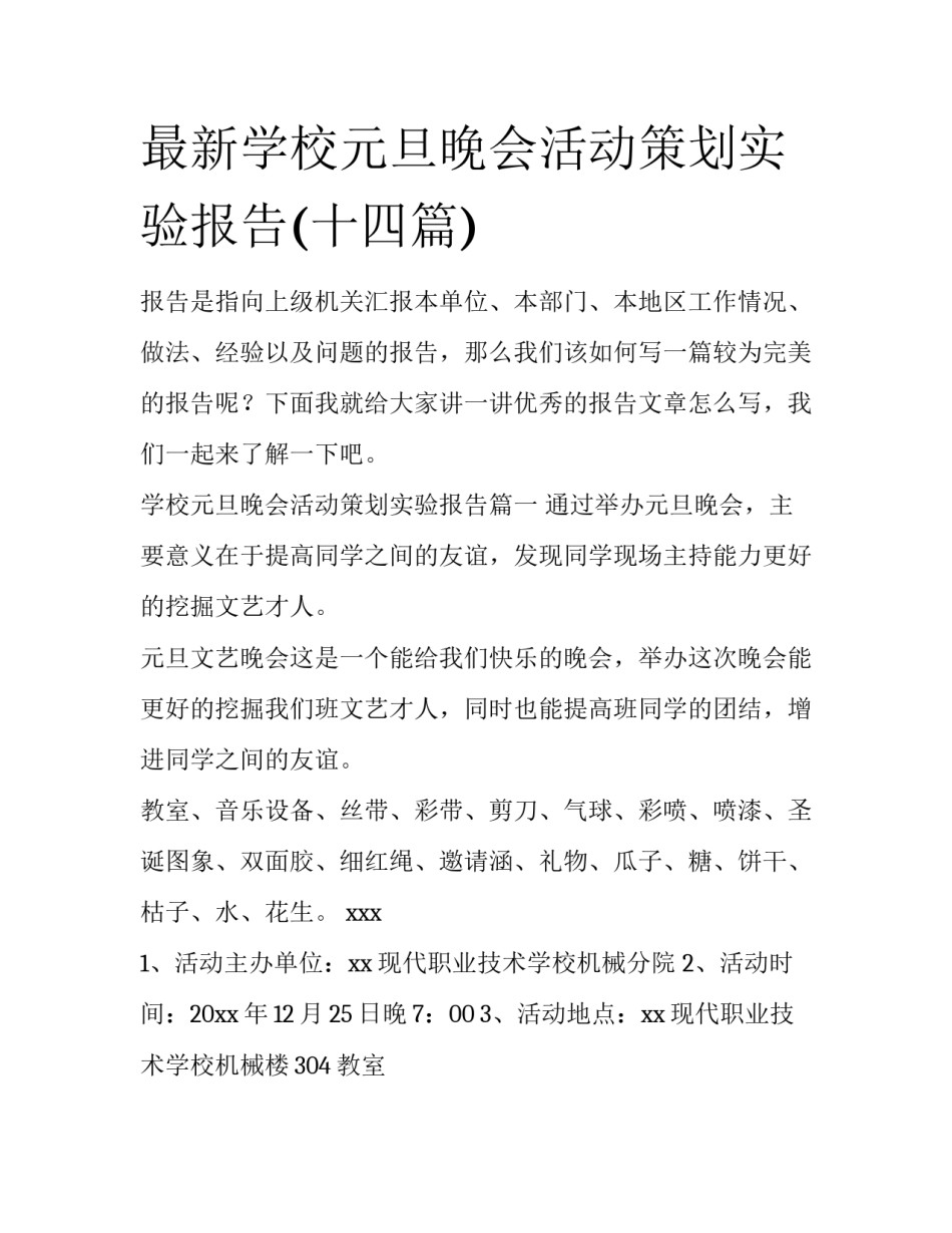 最新学校元旦晚会活动策划实验报告(十四篇)_第1页