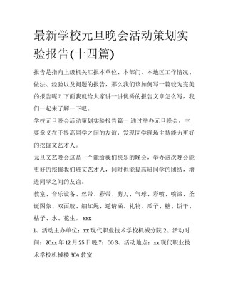 最新学校元旦晚会活动策划实验报告(十四篇)