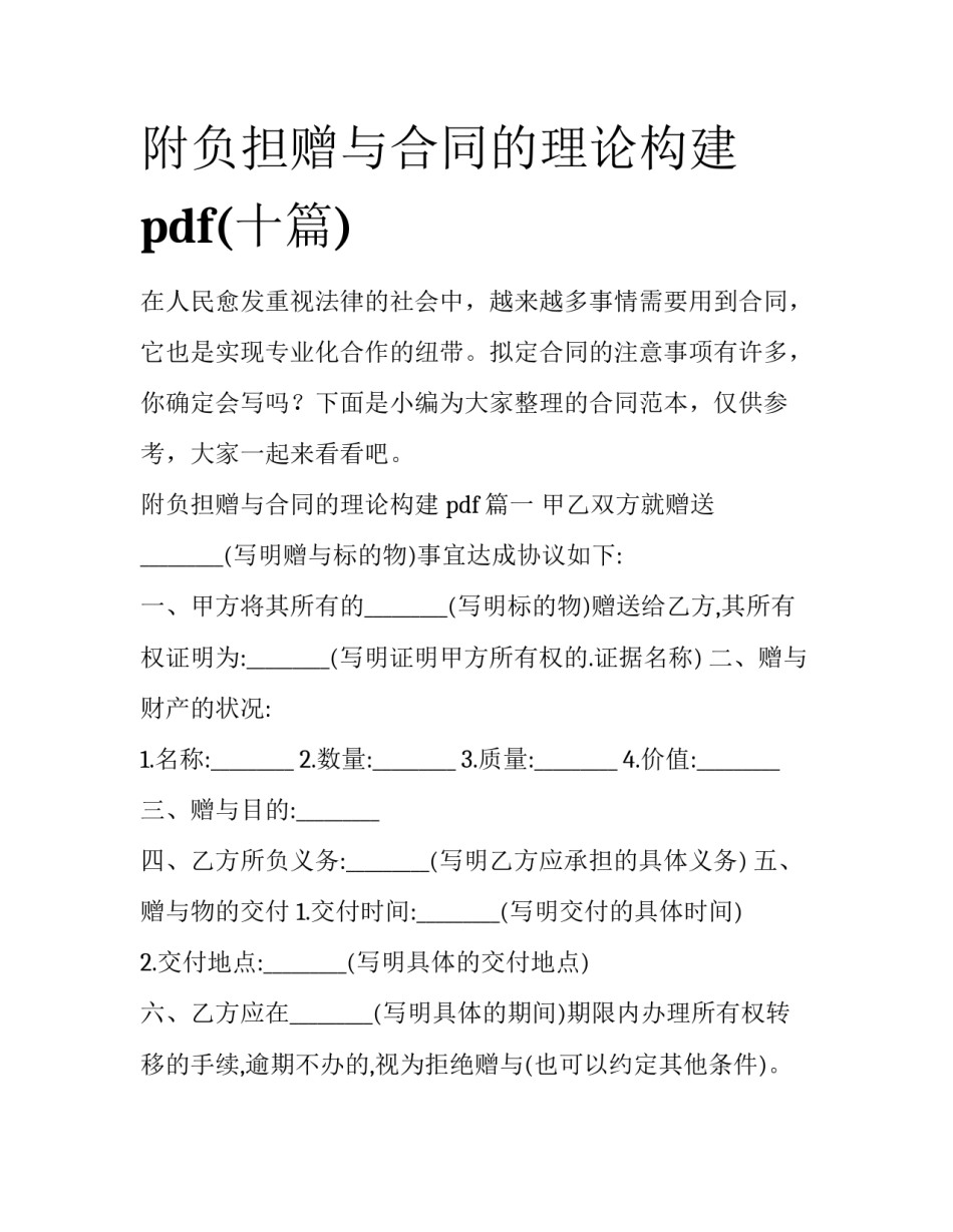 附负担赠与合同的理论构建 pdf(十篇)_第1页
