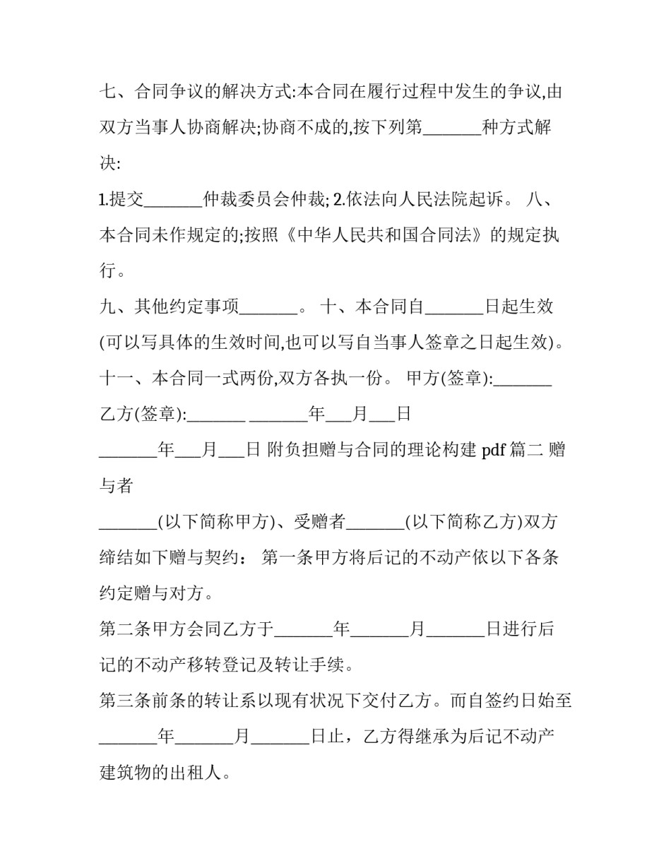 附负担赠与合同的理论构建 pdf(十篇)_第2页