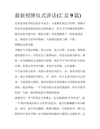 最新授牌仪式讲话(汇总9篇)