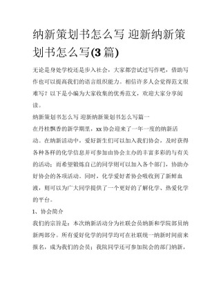 纳新策划书怎么写 迎新纳新策划书怎么写(3篇)