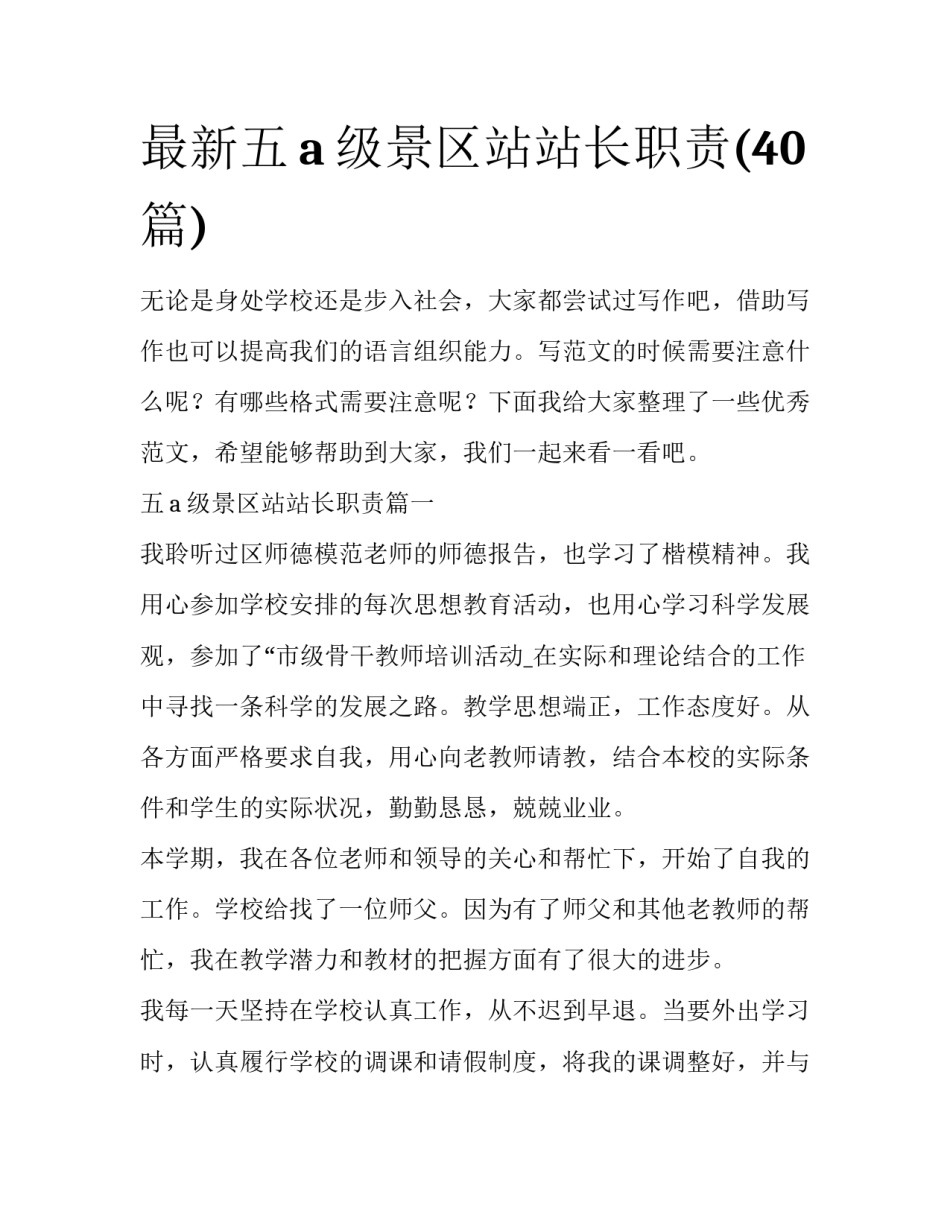 最新五a级景区站站长职责(40篇)_第1页