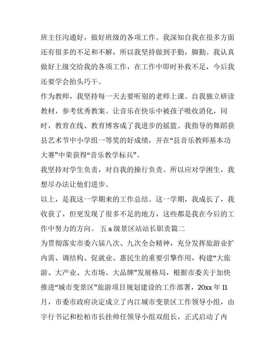 最新五a级景区站站长职责(40篇)_第2页