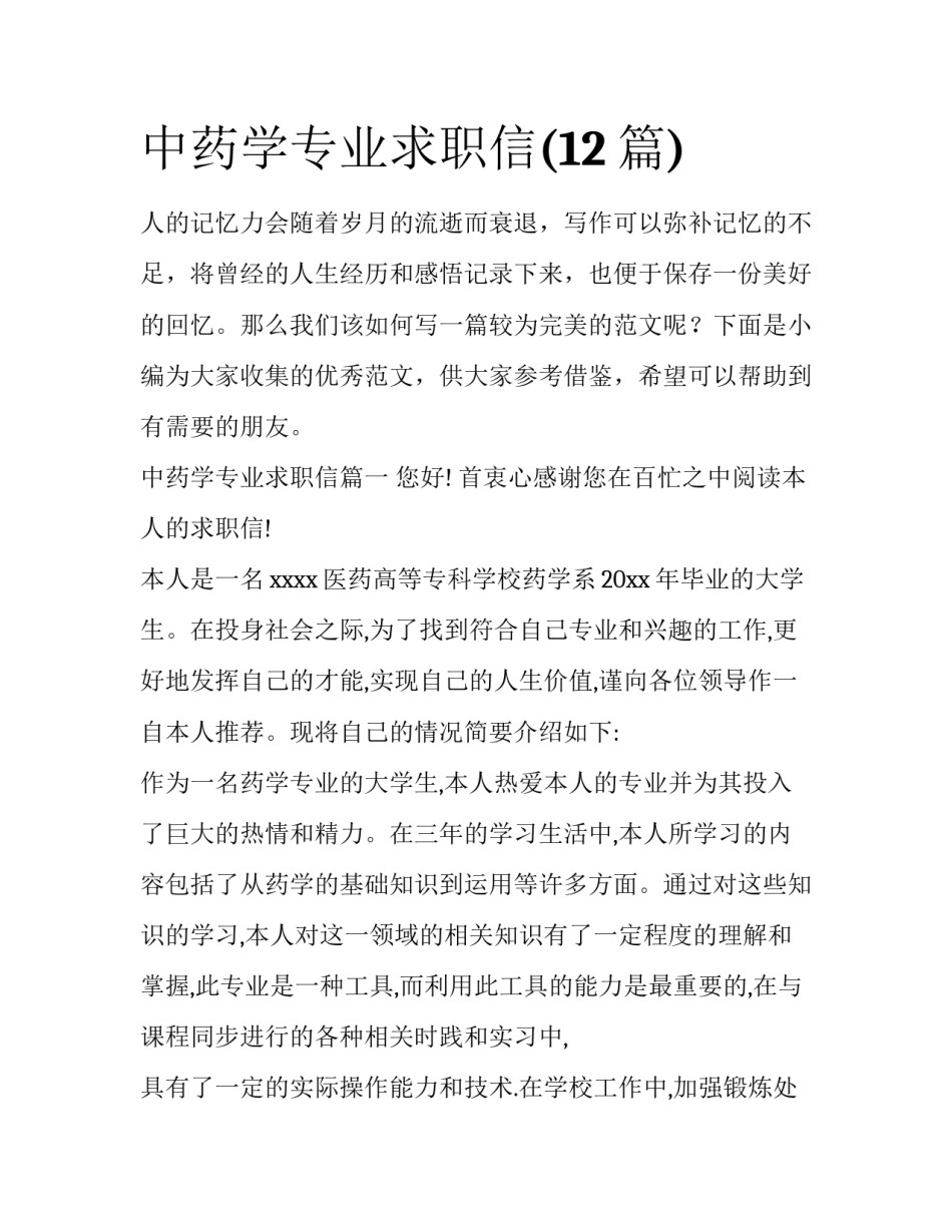 中药学专业求职信(12篇)_第1页