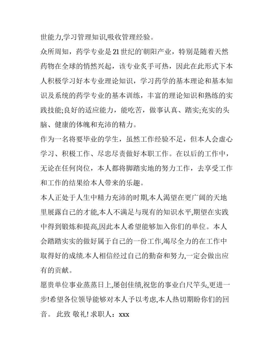 中药学专业求职信(12篇)_第2页
