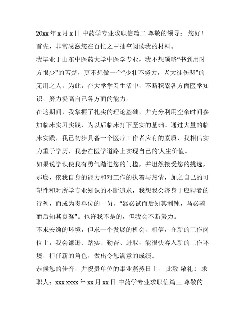 中药学专业求职信(12篇)_第3页