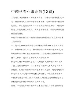 中药学专业求职信(12篇)