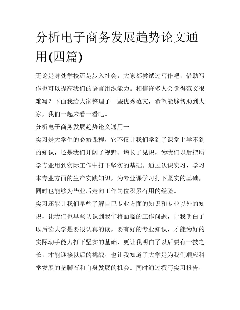 分析电子商务发展趋势论文通用(四篇)_第1页