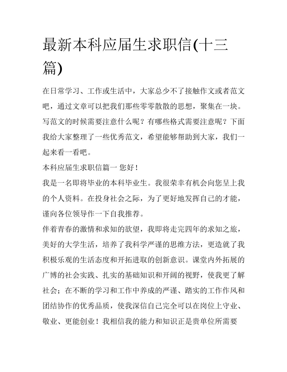 最新本科应届生求职信(十三篇)_第1页