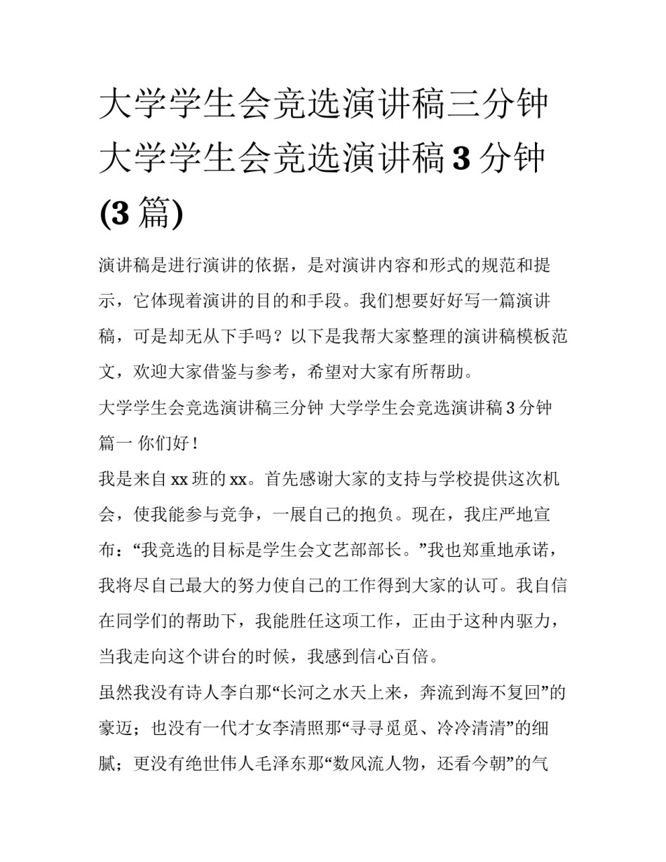 大学学生会竞选演讲稿三分钟 大学学生会竞选演讲稿3分钟(3篇)_第1页