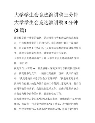 大学学生会竞选演讲稿三分钟 大学学生会竞选演讲稿3分钟(3篇)