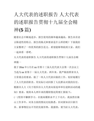 人大代表的述职报告 人大代表的述职报告贯彻十九届全会精神(5篇)