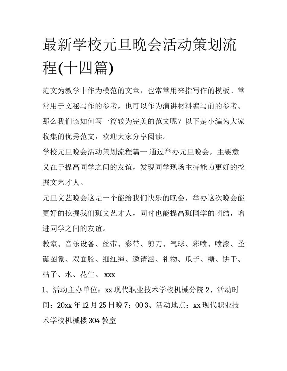 最新学校元旦晚会活动策划流程(十四篇)_第1页