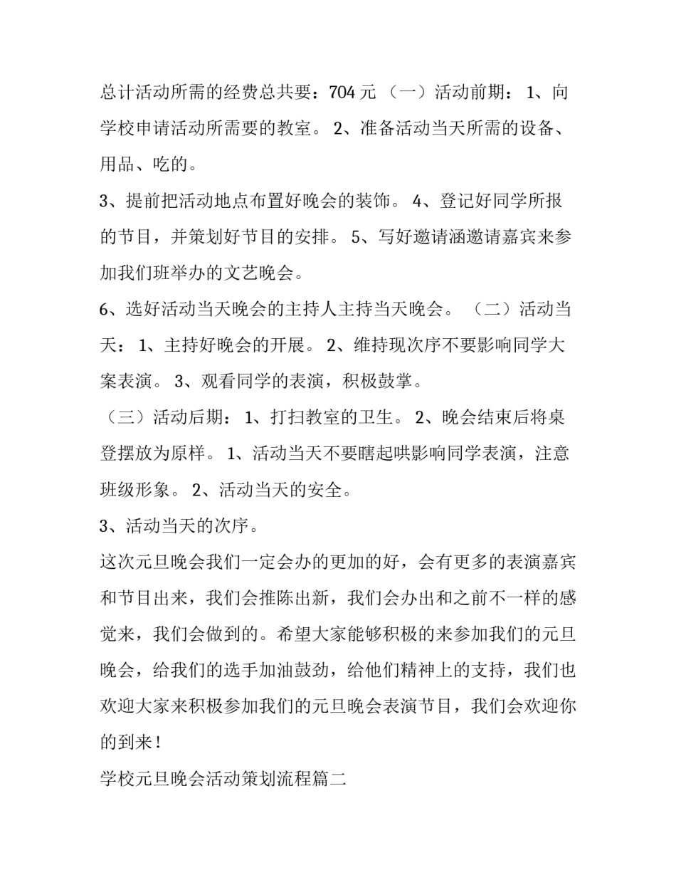 最新学校元旦晚会活动策划流程(十四篇)_第2页