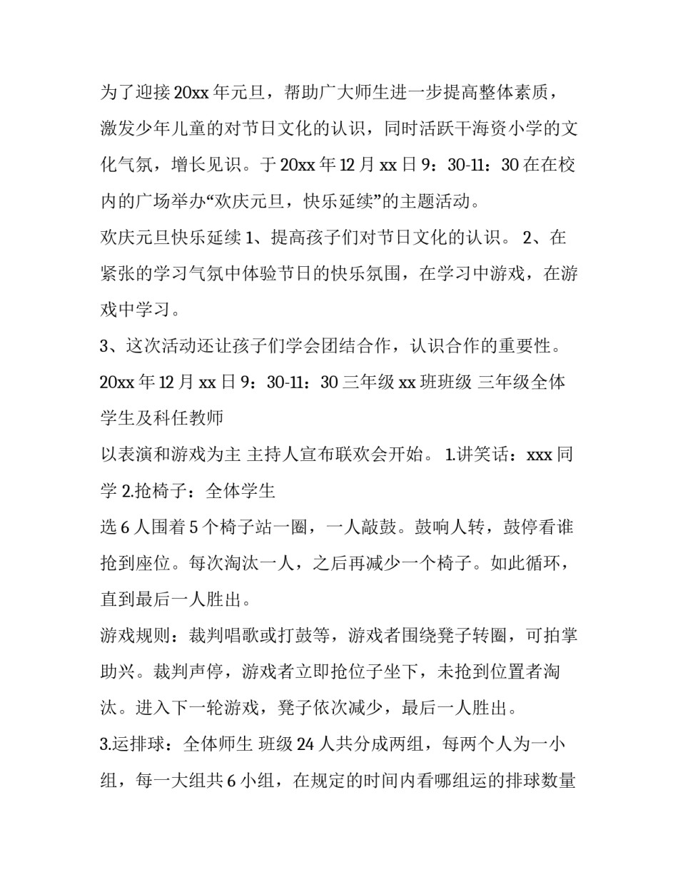 最新学校元旦晚会活动策划流程(十四篇)_第3页