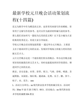 最新学校元旦晚会活动策划流程(十四篇)