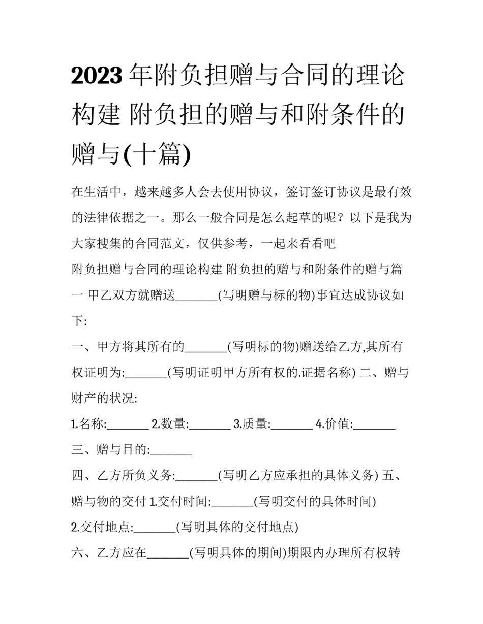 2023年附负担赠与合同的理论构建 附负担的赠与和附条件的赠与(十篇)_第1页