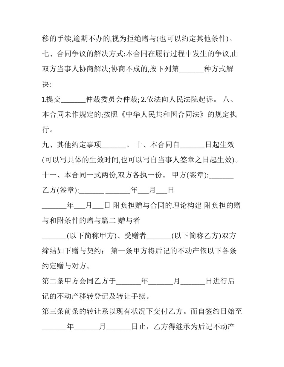 2023年附负担赠与合同的理论构建 附负担的赠与和附条件的赠与(十篇)_第2页