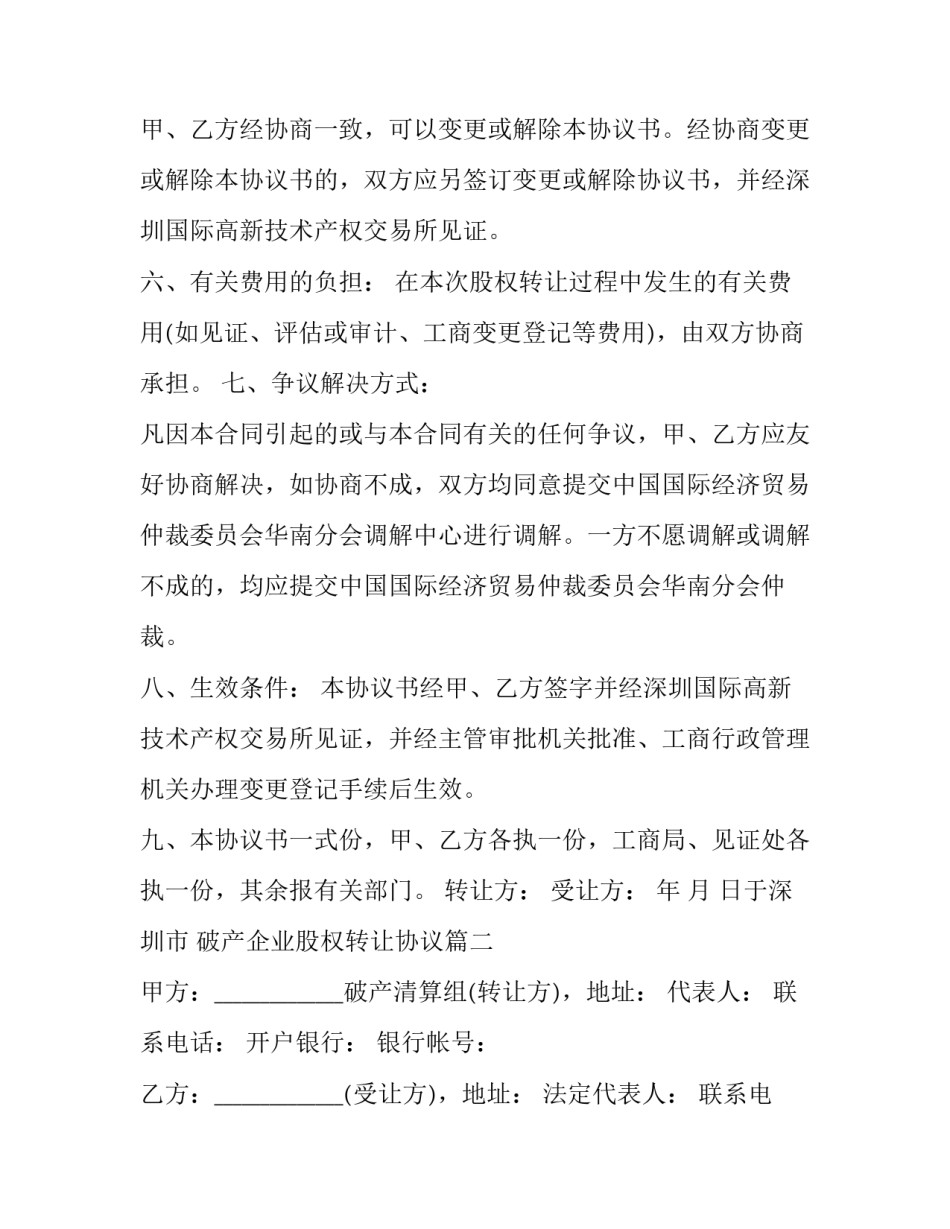 最新破产企业股权转让协议(二十篇)_第3页