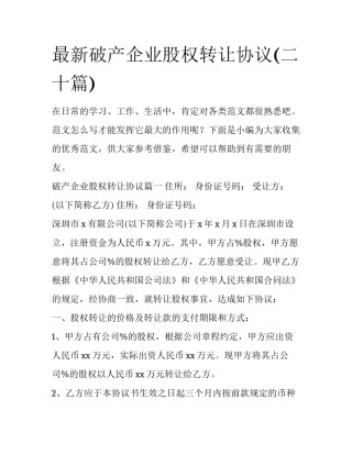 最新破产企业股权转让协议(二十篇)