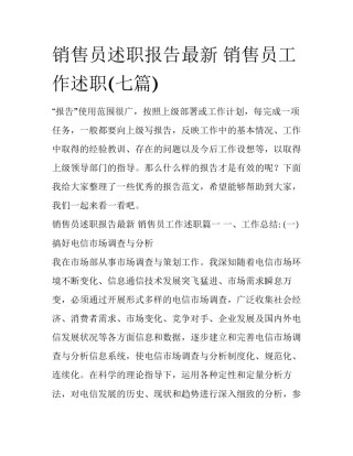 销售员述职报告最新 销售员工作述职(七篇)