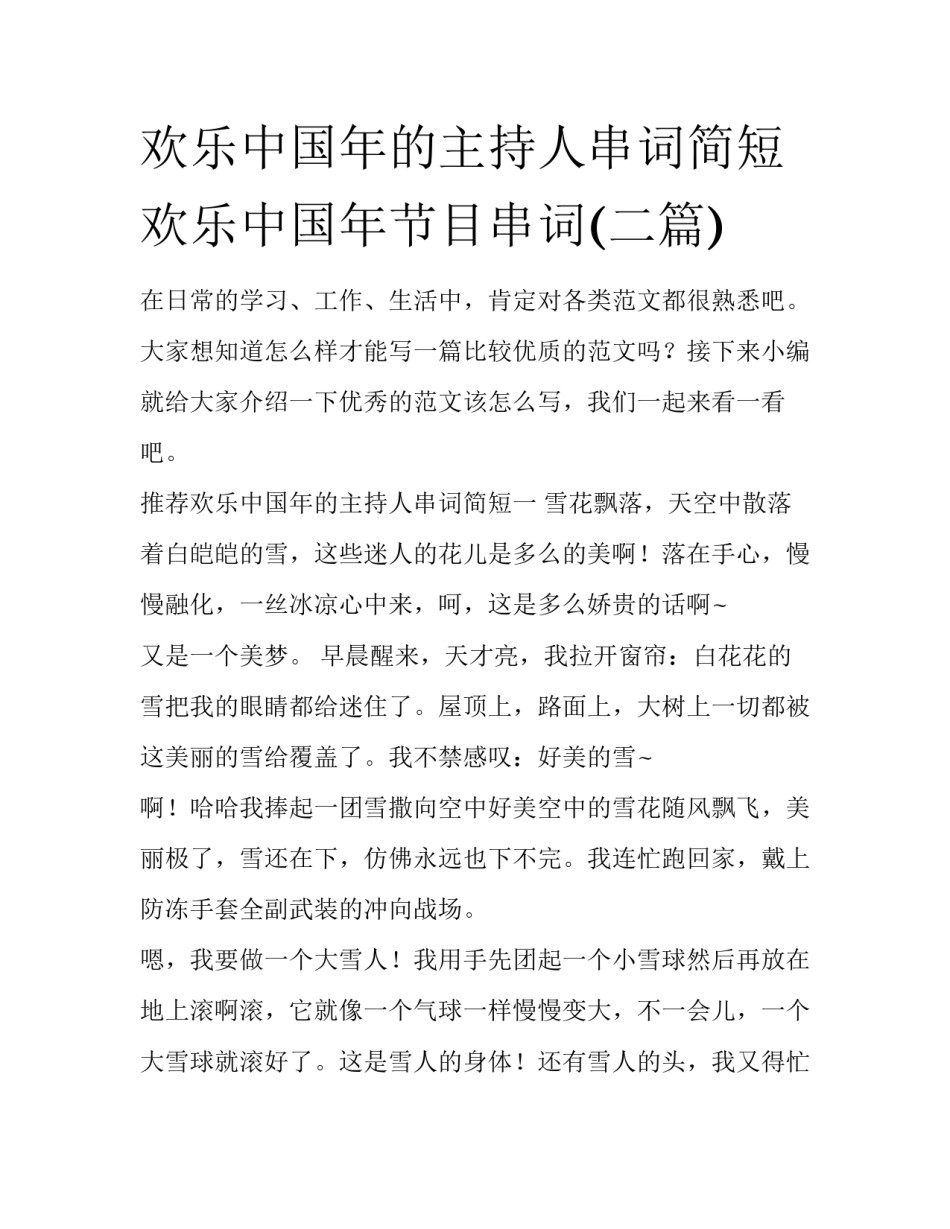 欢乐中国年的主持人串词简短 欢乐中国年节目串词(二篇)_第1页