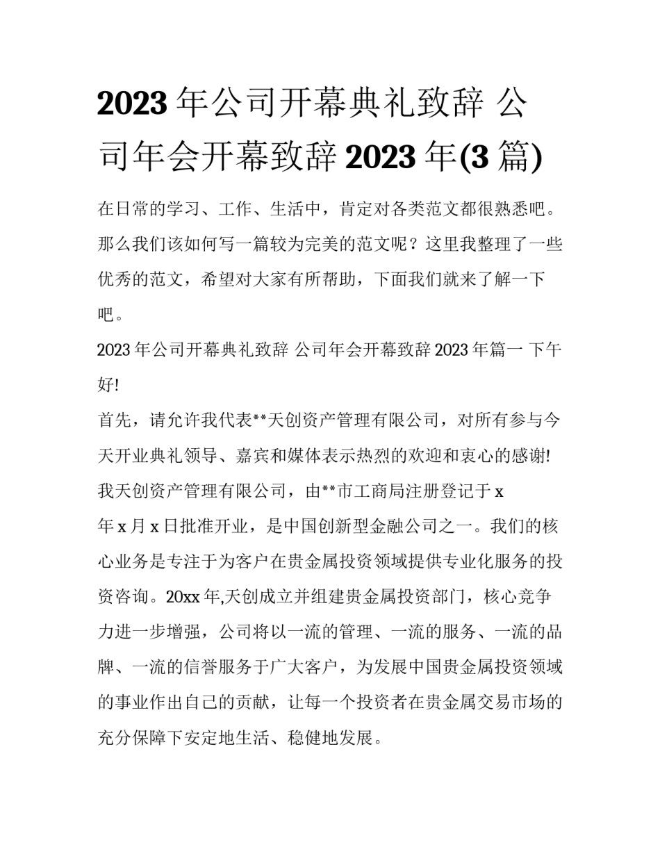 2023年公司开幕典礼致辞 公司年会开幕致辞2023年(3篇)_第1页