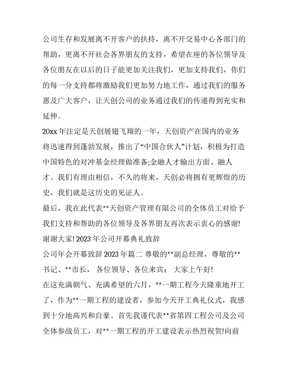2023年公司开幕典礼致辞 公司年会开幕致辞2023年(3篇)_第2页